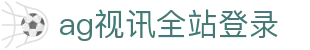 ag视讯全站登录 | ag亚电游总官网_AG电子官网欢迎您